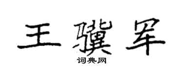 袁强王骥军楷书个性签名怎么写