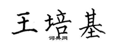 何伯昌王培基楷书个性签名怎么写