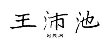 袁强王沛池楷书个性签名怎么写