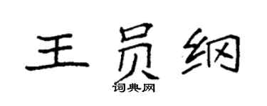 袁强王员纲楷书个性签名怎么写