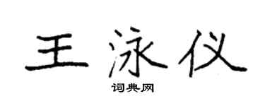 袁强王泳仪楷书个性签名怎么写