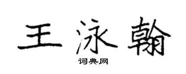 袁强王泳翰楷书个性签名怎么写