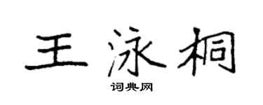 袁强王泳桐楷书个性签名怎么写