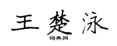 袁强王楚泳楷书个性签名怎么写