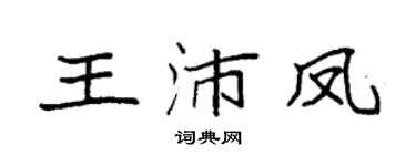 袁强王沛凤楷书个性签名怎么写