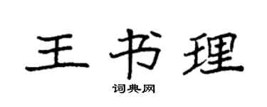 袁强王书理楷书个性签名怎么写