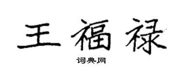 袁强王福禄楷书个性签名怎么写