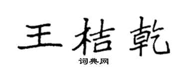 袁强王桔乾楷书个性签名怎么写