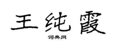 袁强王纯霞楷书个性签名怎么写