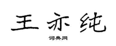 袁强王亦纯楷书个性签名怎么写