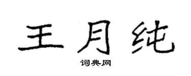 袁强王月纯楷书个性签名怎么写