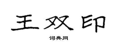 袁强王双印楷书个性签名怎么写