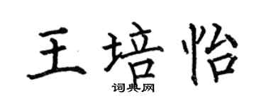 何伯昌王培怡楷书个性签名怎么写