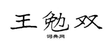 袁强王勉双楷书个性签名怎么写