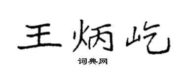 袁强王炳屹楷书个性签名怎么写