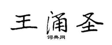 袁强王涌圣楷书个性签名怎么写