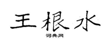 袁强王根水楷书个性签名怎么写