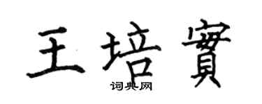 何伯昌王培实楷书个性签名怎么写