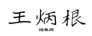 袁强王炳根楷书个性签名怎么写