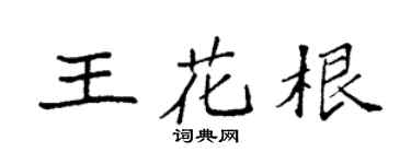 袁强王花根楷书个性签名怎么写