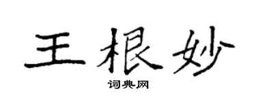 袁强王根妙楷书个性签名怎么写