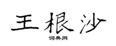 袁强王根沙楷书个性签名怎么写