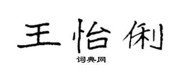 袁强王怡俐楷书个性签名怎么写