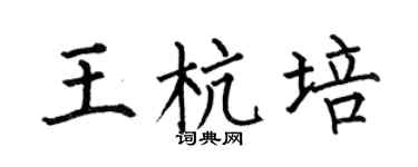 何伯昌王杭培楷书个性签名怎么写