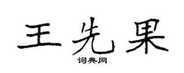 袁强王先果楷书个性签名怎么写