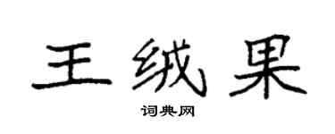袁强王绒果楷书个性签名怎么写
