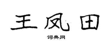 袁强王凤田楷书个性签名怎么写