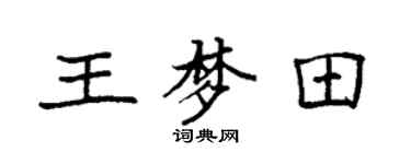 袁强王梦田楷书个性签名怎么写