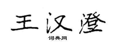 袁强王汉澄楷书个性签名怎么写