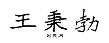 袁强王秉勃楷书个性签名怎么写