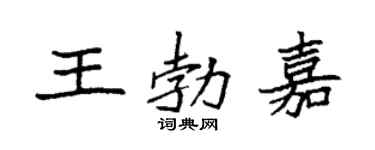 袁强王勃嘉楷书个性签名怎么写