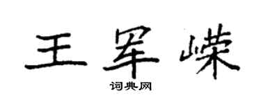 袁强王军嵘楷书个性签名怎么写