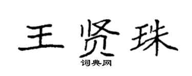 袁强王贤珠楷书个性签名怎么写