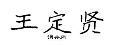 袁强王定贤楷书个性签名怎么写