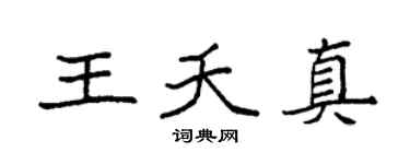 袁强王夭真楷书个性签名怎么写