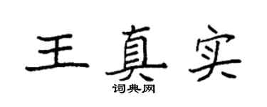 袁强王真实楷书个性签名怎么写