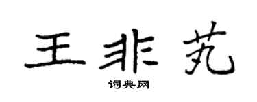 袁强王非芄楷书个性签名怎么写