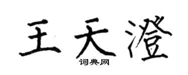 何伯昌王天澄楷书个性签名怎么写