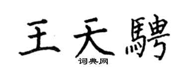 何伯昌王天骋楷书个性签名怎么写