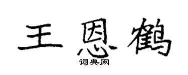 袁强王恩鹤楷书个性签名怎么写