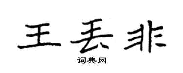 袁强王丢非楷书个性签名怎么写