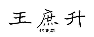 袁强王庶升楷书个性签名怎么写