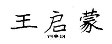 袁强王启蒙楷书个性签名怎么写