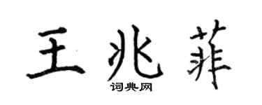 何伯昌王兆菲楷书个性签名怎么写