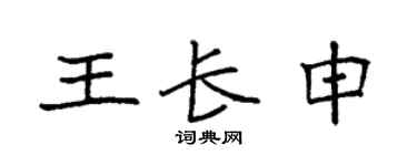 袁强王长申楷书个性签名怎么写