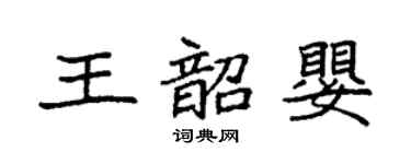 袁强王韶婴楷书个性签名怎么写